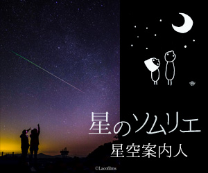 星空案内人 