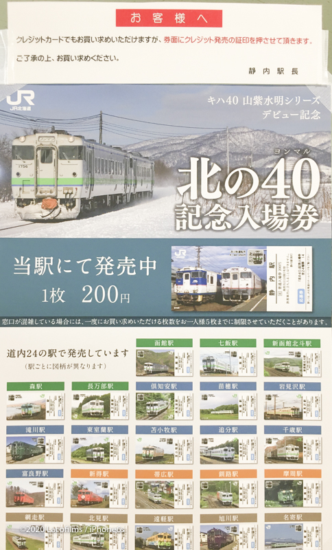 JR北海道 「北の40記念入場券」北のヨンマル | 金沢の動画制作,写真 