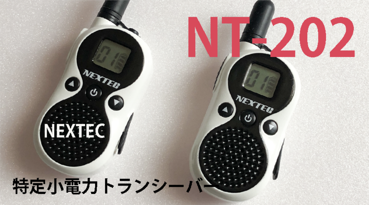 特定小電力トランシーバー】コレは買い！便利でかわいい無線機NT-202（免許不要）紹介！ ※レビューあり | 金沢の動画制作,写真撮影,ドローン空撮  Lacofilms