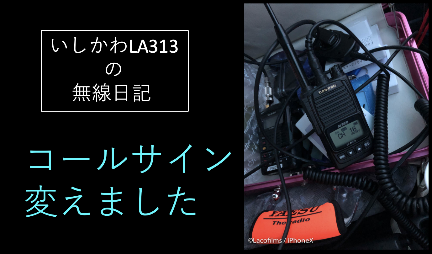 いしかわla313無線日記 001 ライセンスフリー コールサイン変更後 初のqso 金沢の動画制作 写真撮影 ドローン空撮 Lacofilms